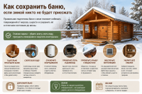 Как сохранить баню, если зимой никто не будет приезжать - совет дня